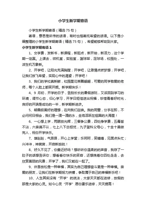 小学生新学期寄语（精选75句）