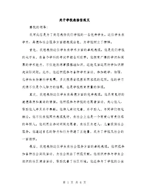 关于学校表扬信范文（三篇）