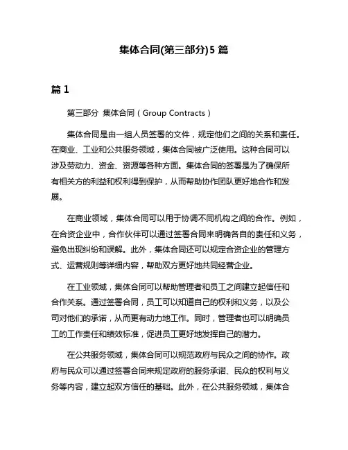 集体合同(第三部分)5篇