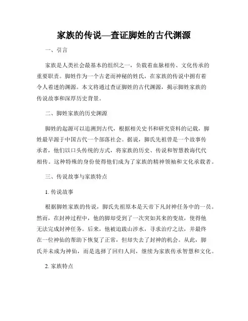 家族的传说—查证脚姓的古代渊源