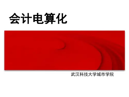会计电算化 -用友U861教程