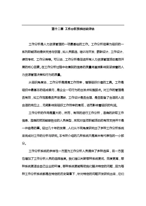 工作分析系统比较评估