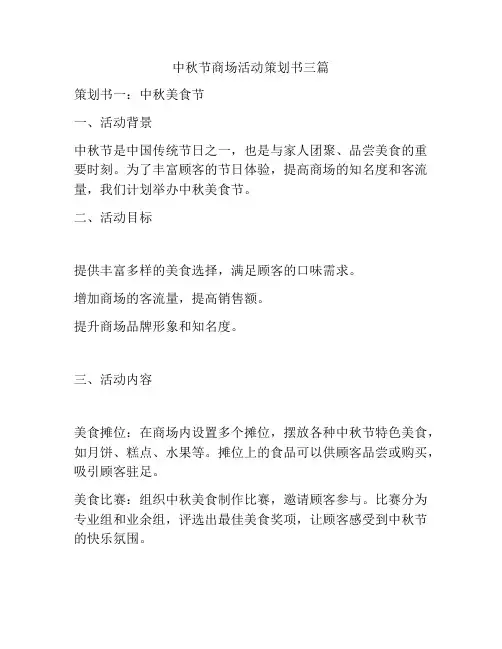 中秋节商场活动策划书三篇