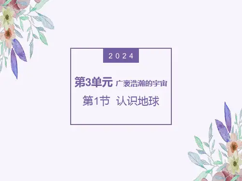 3.1.1认识地球课件-2024-2025学年浙教版七年级上册科学
