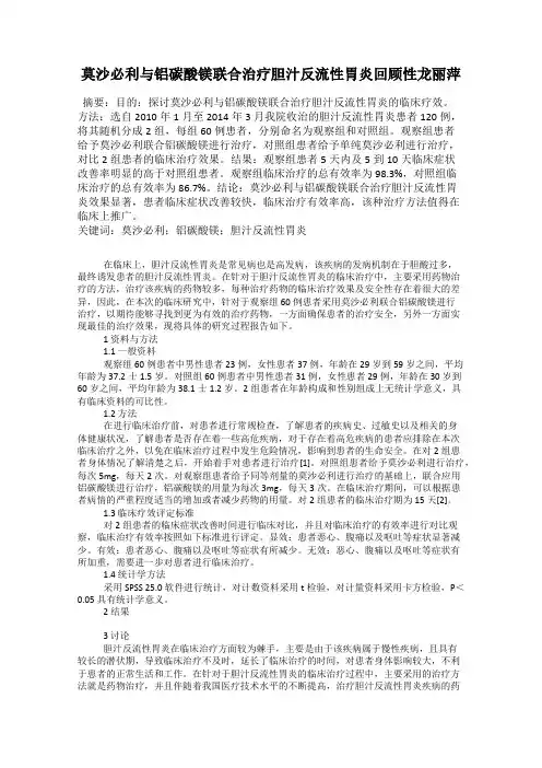 莫沙必利与铝碳酸镁联合治疗胆汁反流性胃炎回顾性龙丽萍
