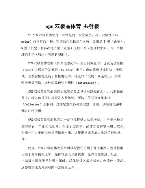 npn双极晶体管 共射极