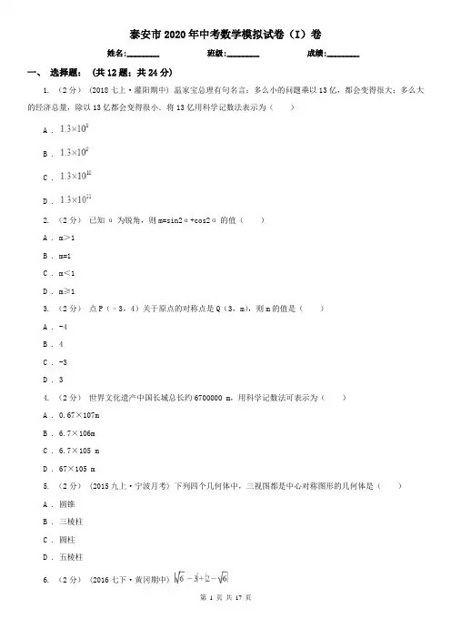 泰安市2020年中考数学模拟试卷(I)卷