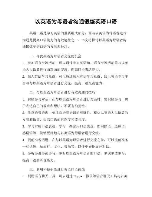 以英语为母语者沟通锻炼英语口语