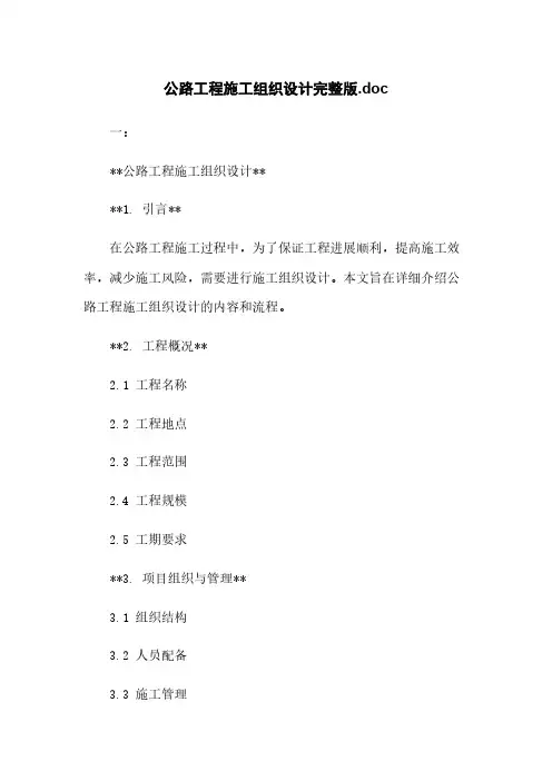 公路工程施工组织设计完整版.doc