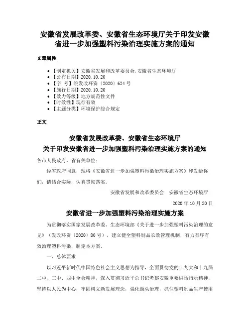 安徽省发展改革委、安徽省生态环境厅关于印发安徽省进一步加强塑料污染治理实施方案的通知