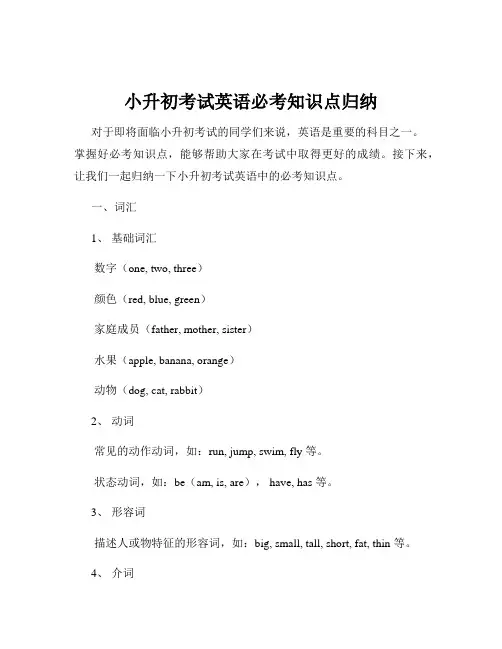 小升初考试英语必考知识点归纳