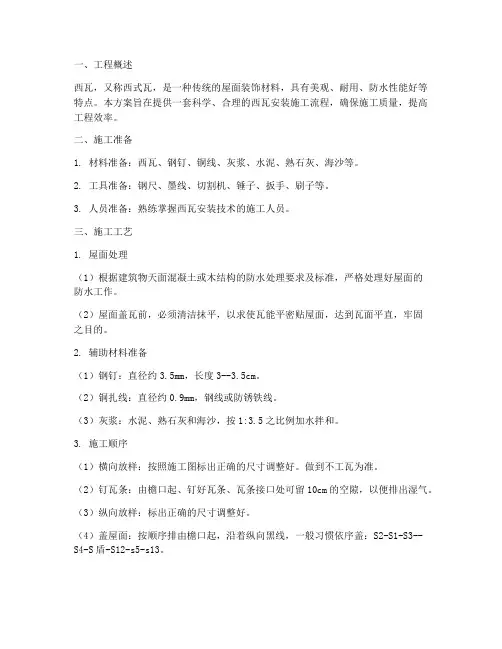 西瓦安装施工方案