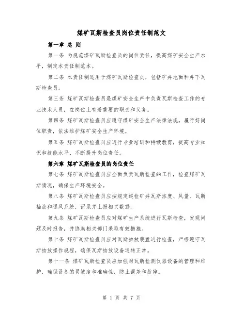 煤矿瓦斯检查员岗位责任制范文(4篇)