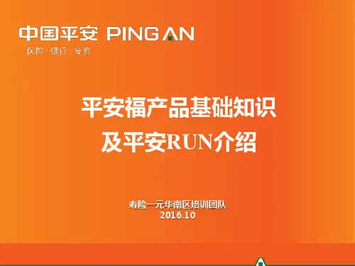 平安保险早早练培训课件-10-平安福产品基础知识及平安Run介绍