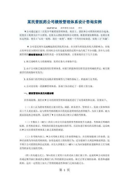 某民营医药公司绩效管理体系设计咨询实例-7页精选文档