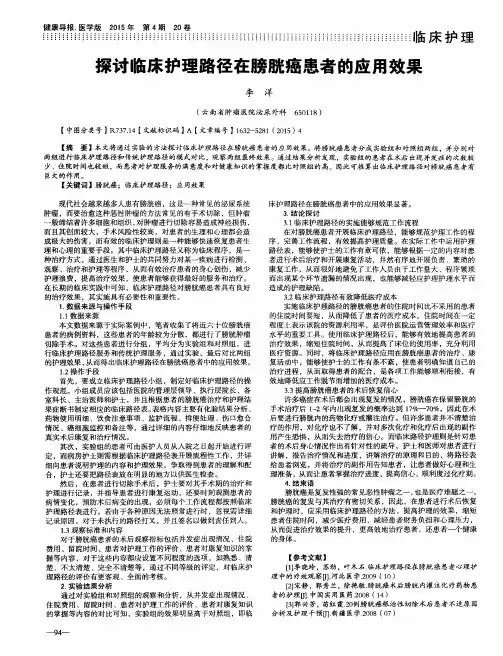 探讨临床护理路径在膀胱癌患者的应用效果