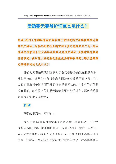 受贿罪无罪辩护词范文是什么？