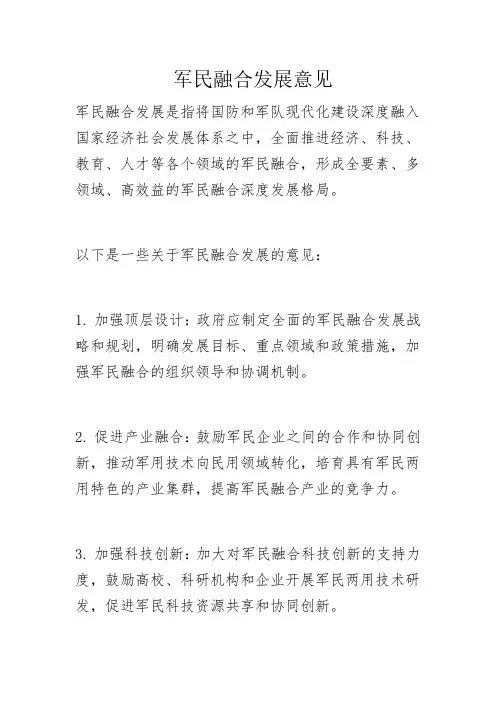 军民融合发展意见