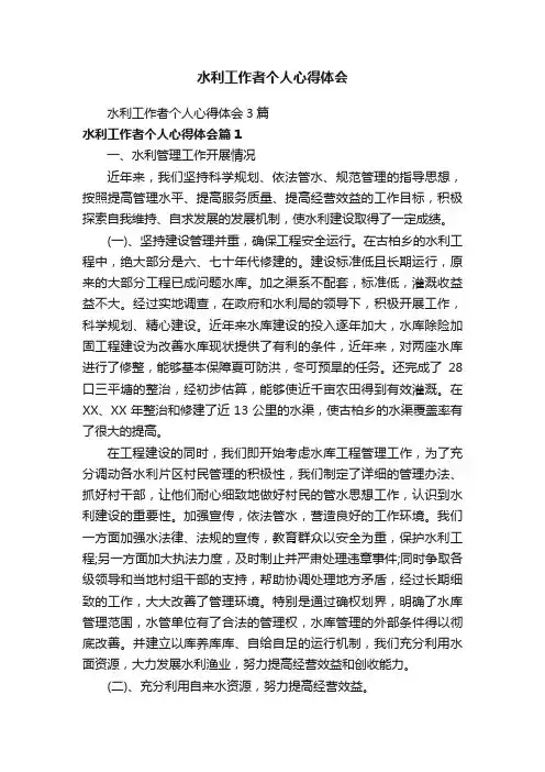 水利工作者个人心得体会3篇