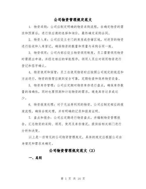 公司物资管理规定范文（4篇）