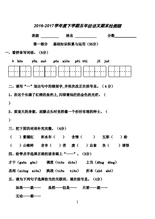 最新审定2016--2017学年春小学五年级下册语文期末试卷免费下载(精品)