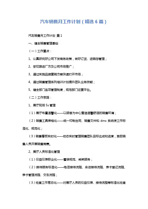汽车销售月工作计划(精选6篇)