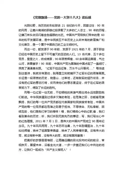 《党旗飘扬——党的一大到十八大》读后感