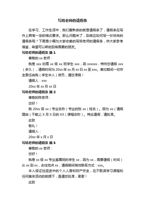 写给老师的请假条（精选15篇）