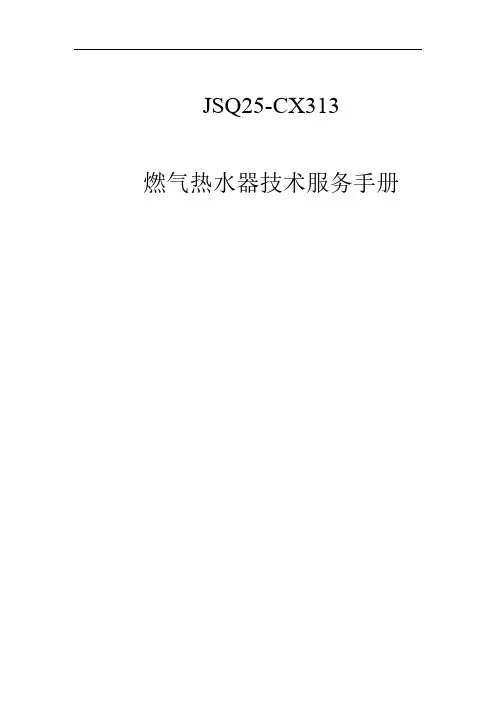燃气热水器技术服务手册说明书