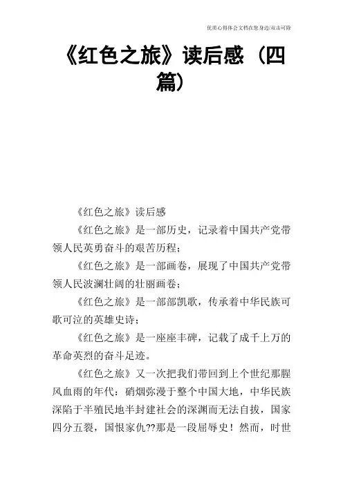 《红色之旅》读后感 (四篇)