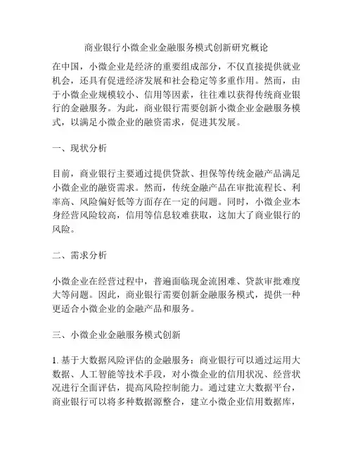 商业银行小微企业金融服务模式创新研究概论