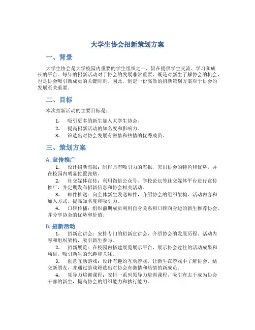 大学生协会招新策划方案