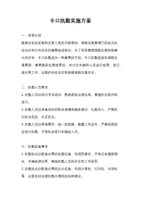 卡口执勤实施方案