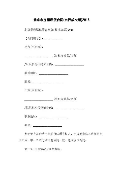 北京市房屋租赁合同(自行成交版)2018