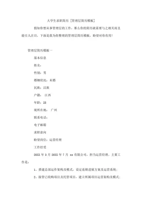 大学生求职简历 管理层简历模板