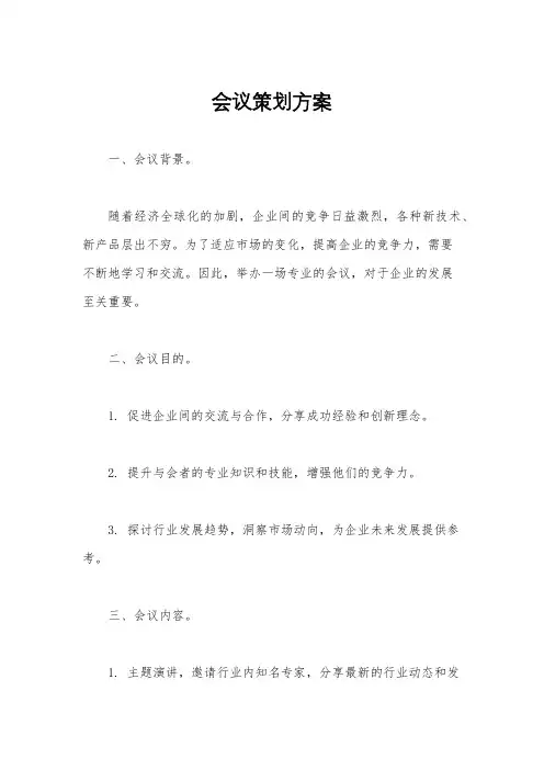 会议策划方案