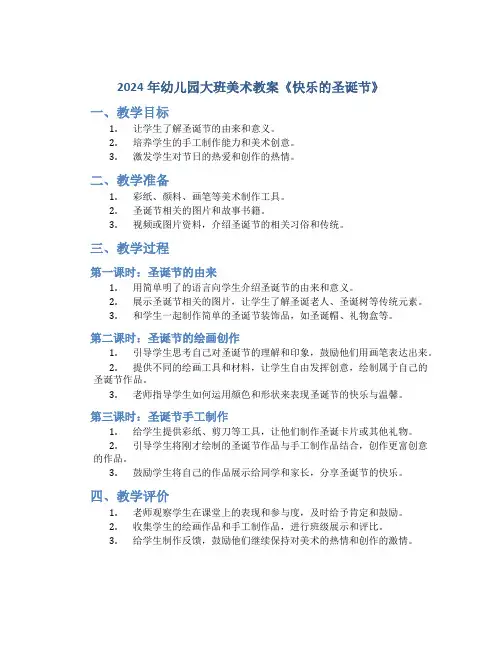 2024年幼儿园大班美术教案《快乐的圣诞节》