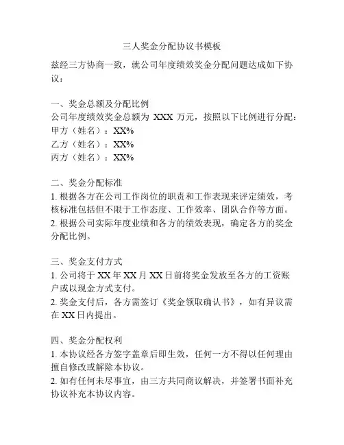 三人奖金分配协议书模板