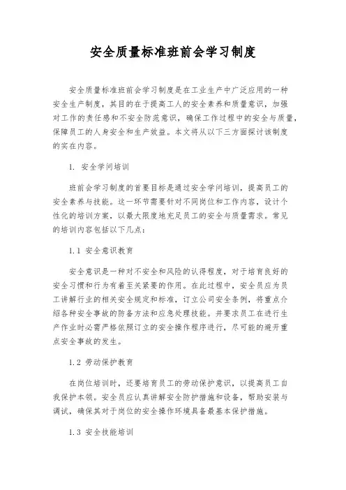 安全质量标准班前会学习制度