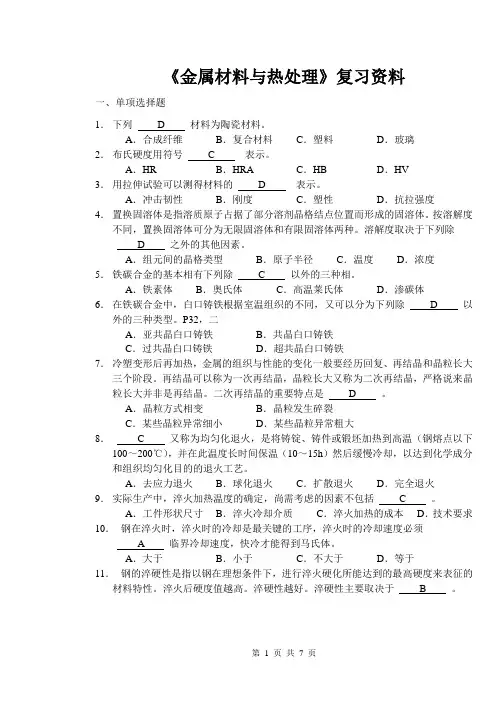 2010清考复习资料《金属材料与热处理》