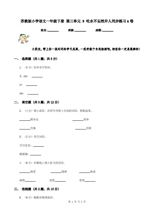 苏教版小学语文一年级下册 第三单元 9 吃水不忘挖井人同步练习A卷