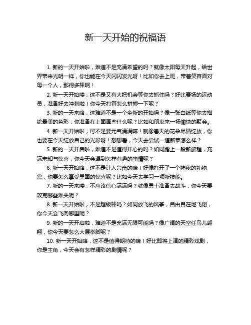 新一天开始的祝福语