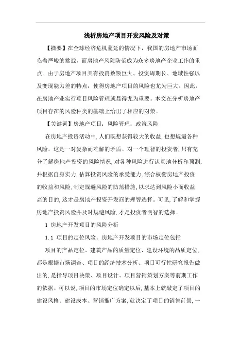 房地产项目开发风险及对策论文