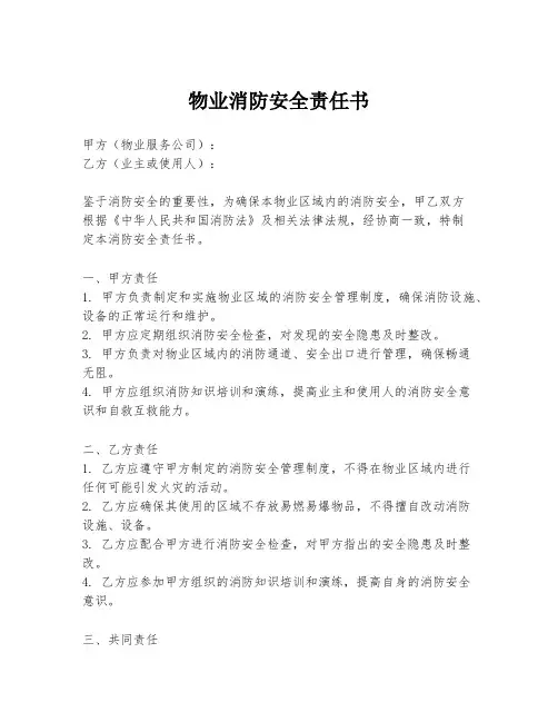 物业消防安全责任书