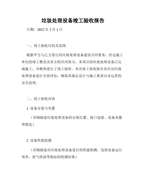 垃圾处理设备竣工验收报告