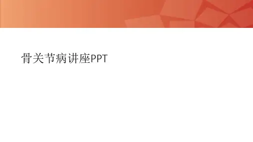 骨关节病讲座PPT