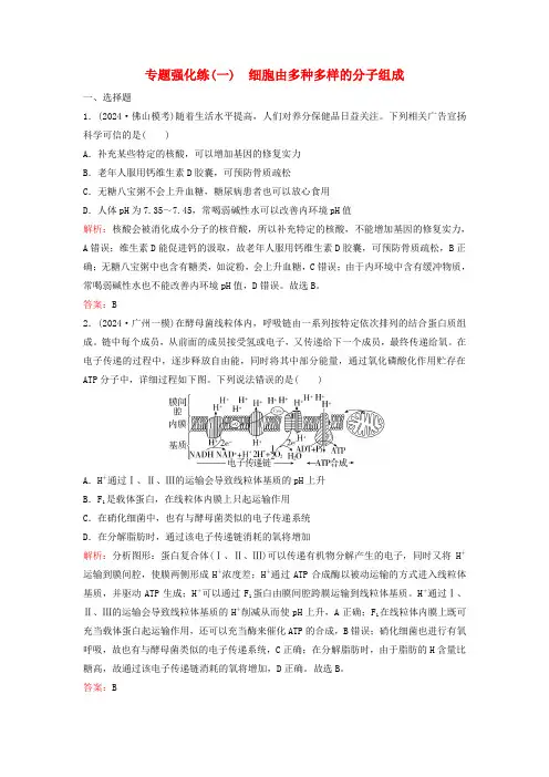 2024高考生物二轮专题复习与测试专题强化练一细胞由多种多样的分子组成