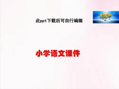 小学语文五年级上册 (课堂教学课件2)古诗词三首