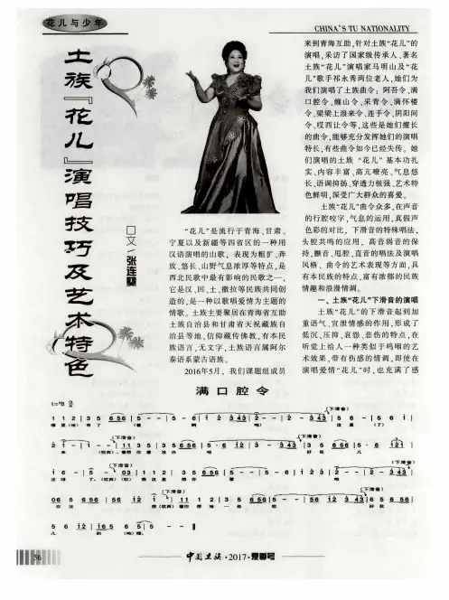 土族“花儿”演唱技巧及艺术特色