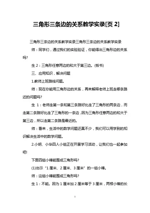 三角形三条边的关系教学实录[页2]